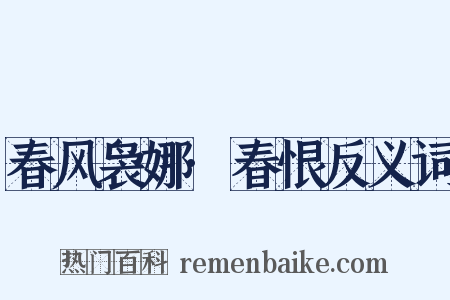 春风袅娜·春恨反义词是什么意思的图片